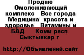 Продаю Омоложивающий комплекс - Все города Медицина, красота и здоровье » Витамины и БАД   . Коми респ.,Сыктывкар г.